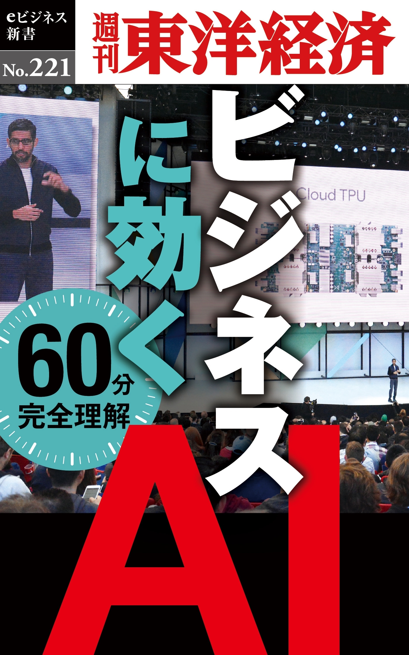 ビジネスに効く　ＡＩ―週刊東洋経済ｅビジネス新書No.221