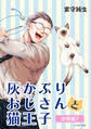 灰かぶりおじさんと猫王子 分冊版7