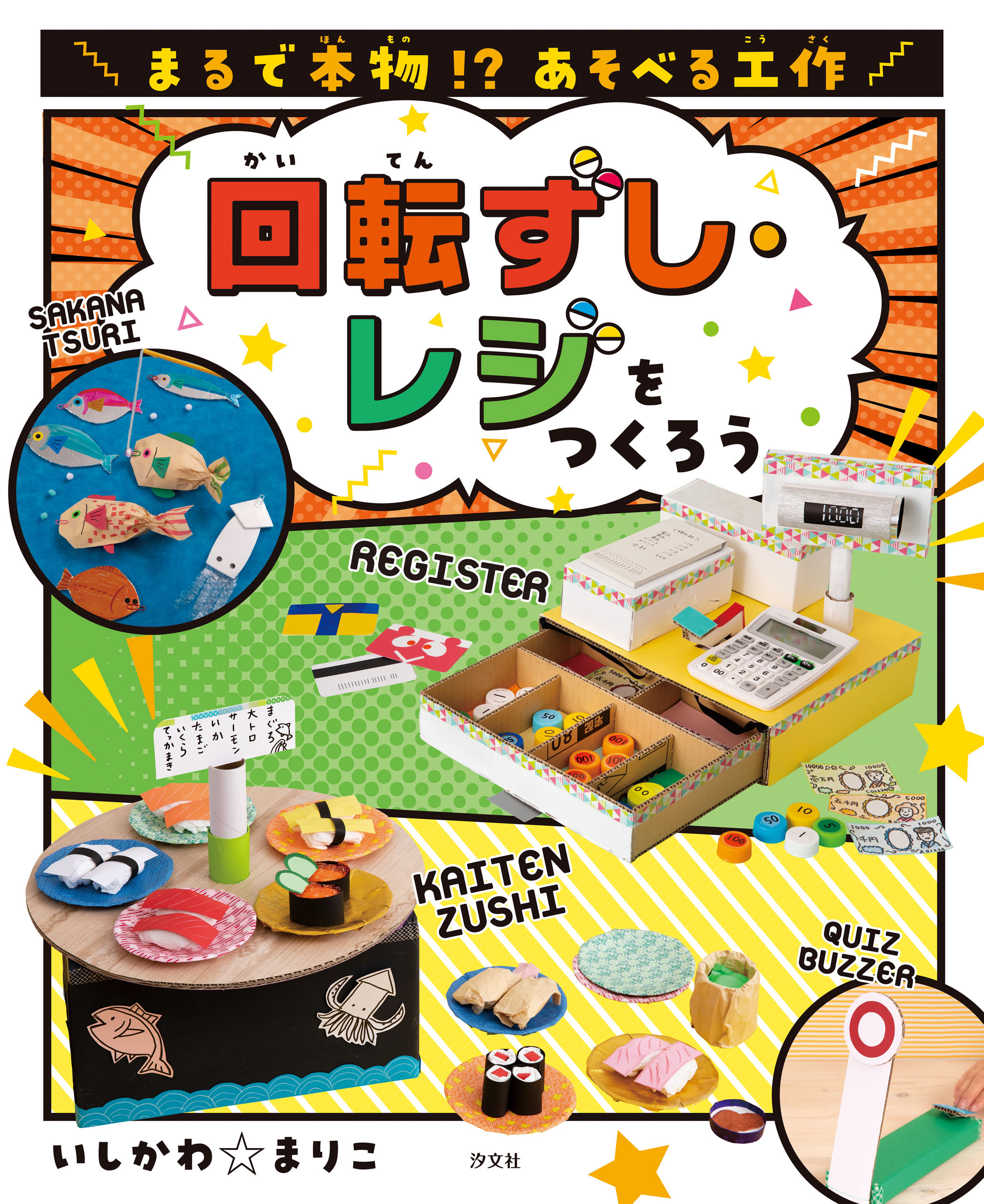 まるで本物！？ あそべる工作