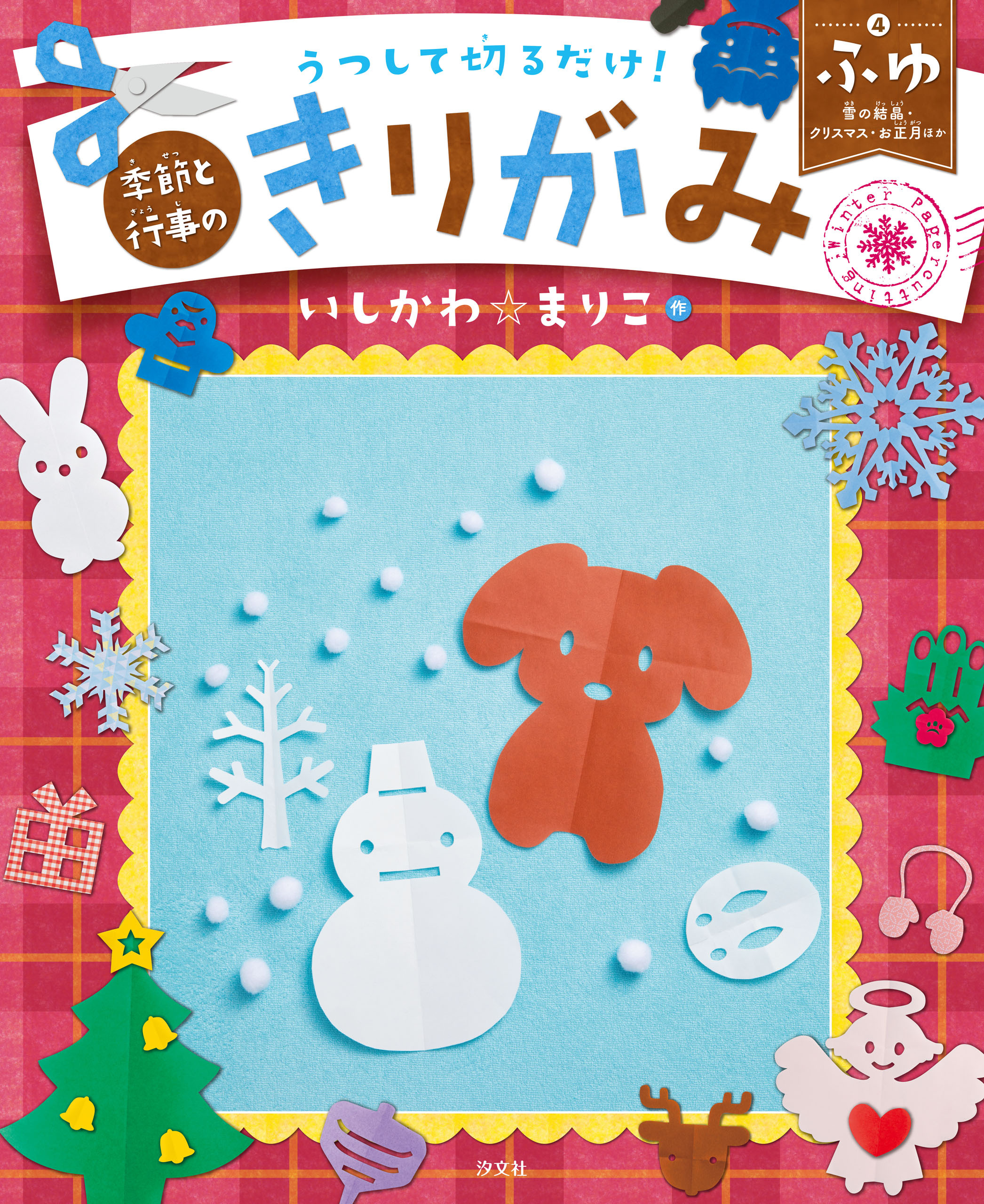 うつして切るだけ！ 季節と行事のきりがみ