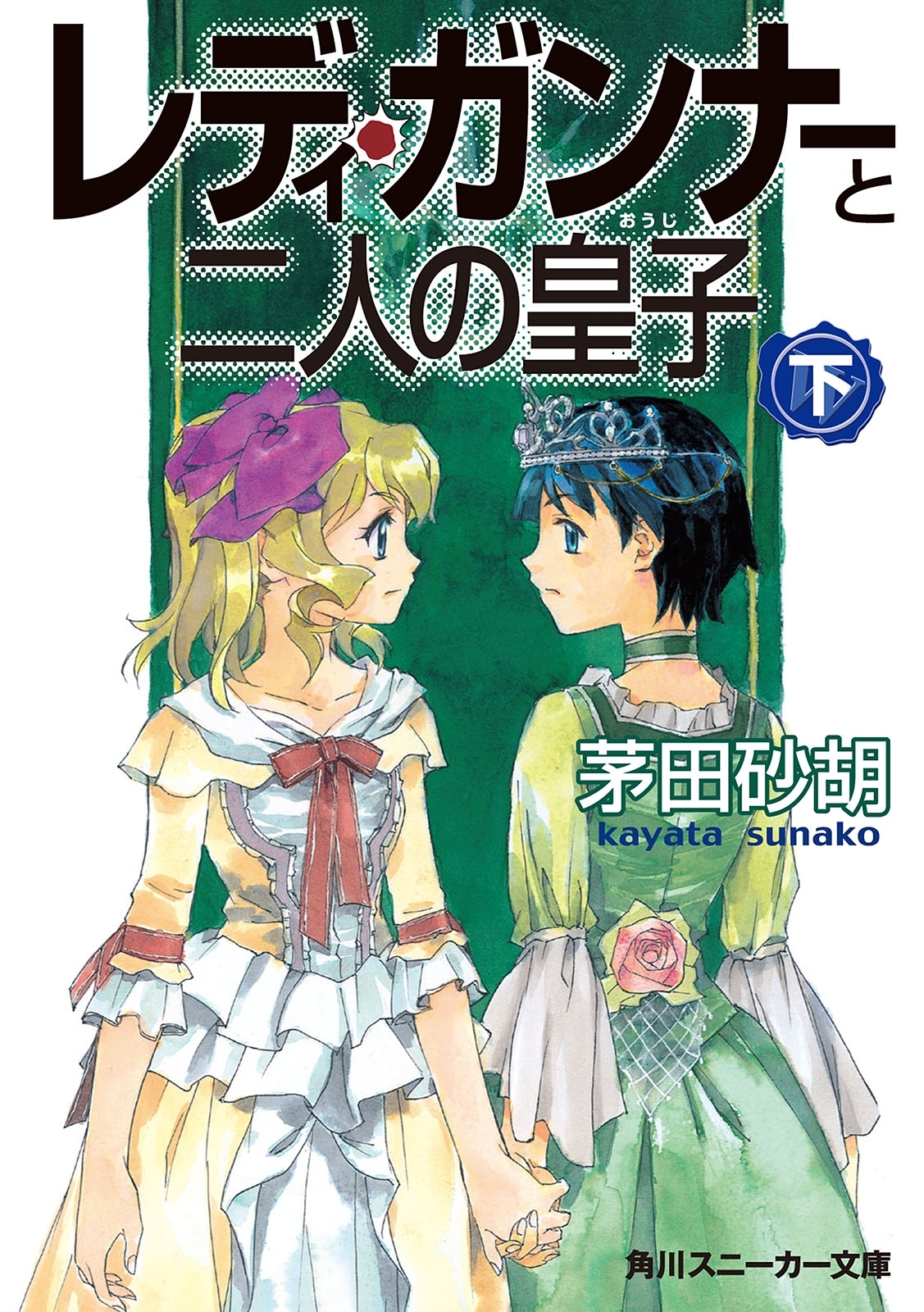 レディ・ガンナーと二人の皇子（下）（スニーカー文庫）