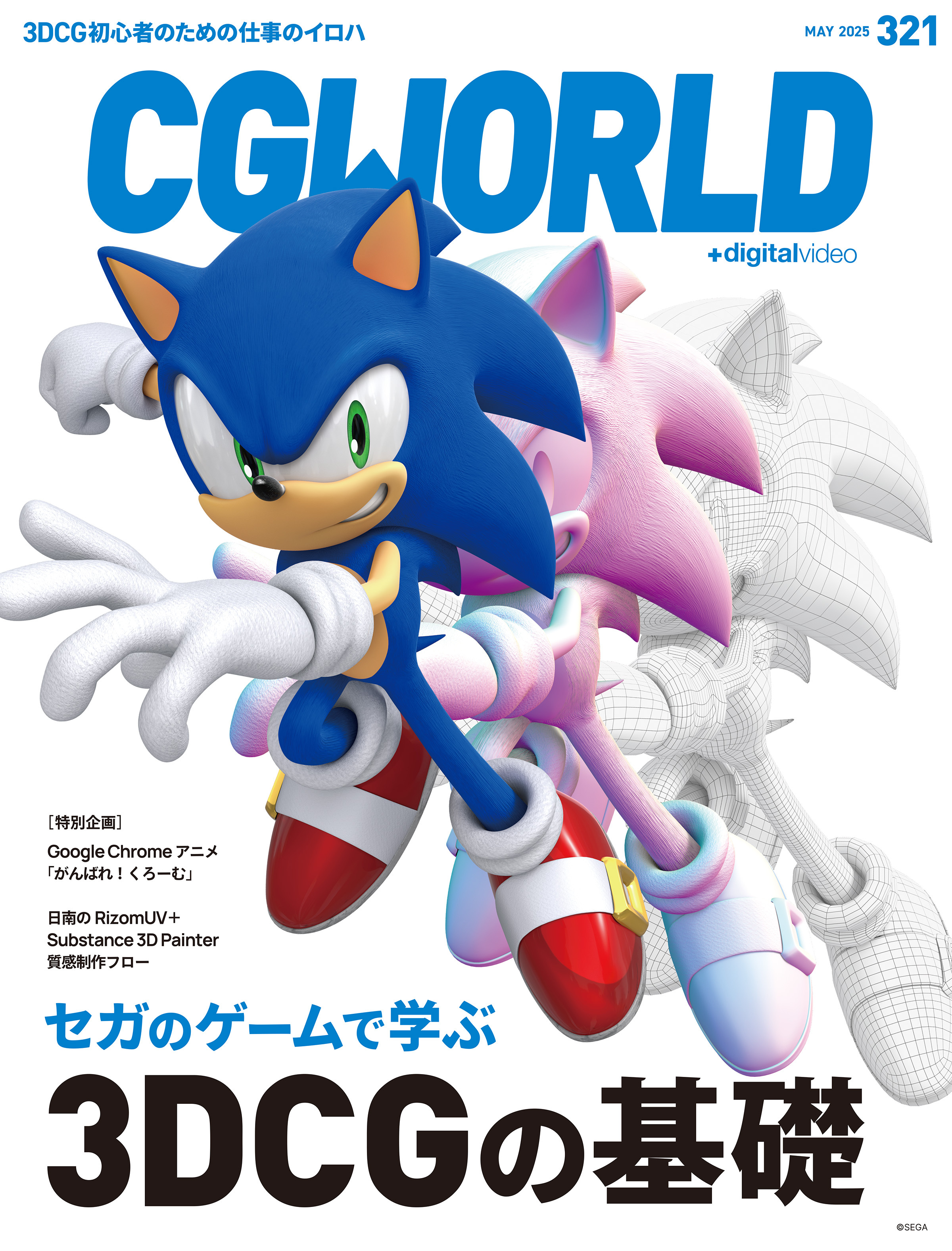 CGWORLD 2025年5月号 vol.321（特集：セガのゲームで学ぶ3DCGの基礎）