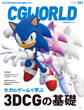 CGWORLD 2025年5月号 vol.321(特集:セガのゲームで学ぶ3DCGの基礎)