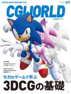 CGWORLD 2025年5月号 vol.321(特集:セガのゲームで学ぶ3DCGの基礎)