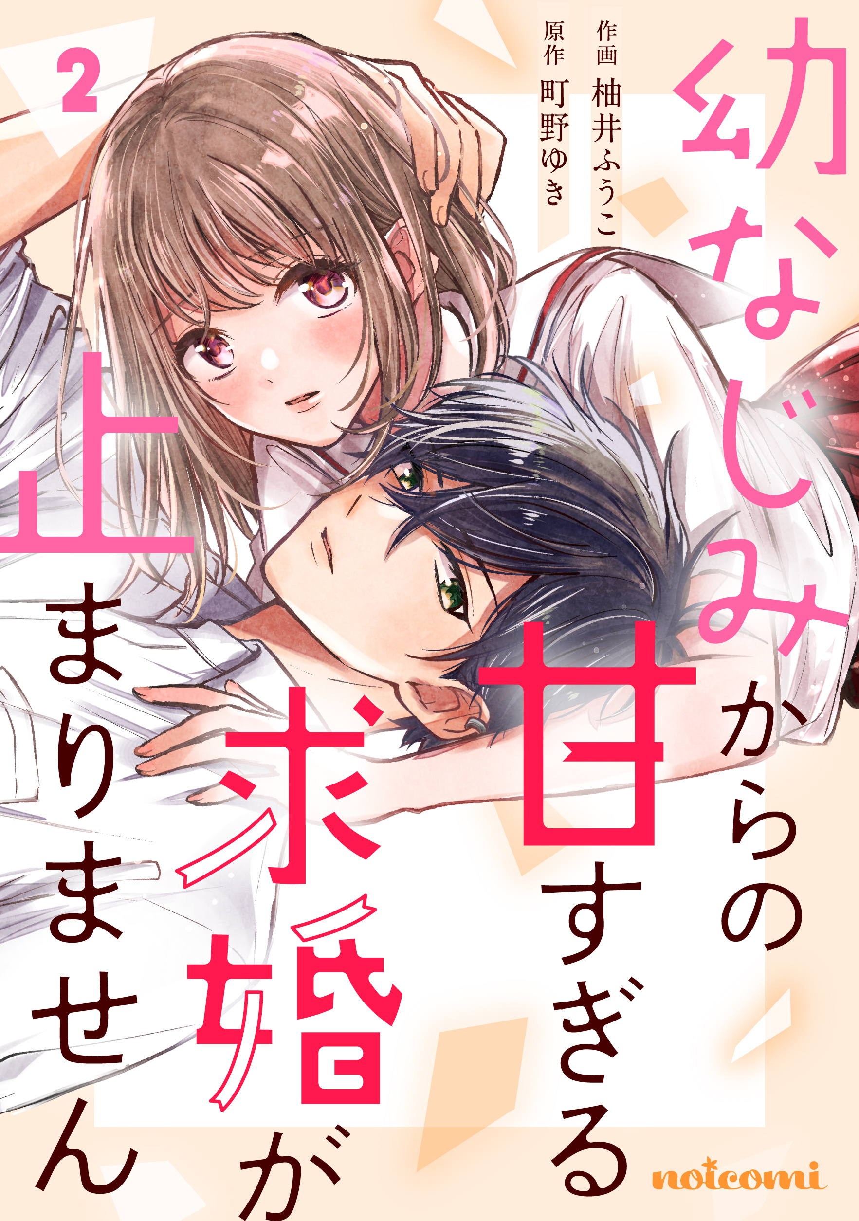 幼なじみからの甘すぎる求婚が止まりません2巻