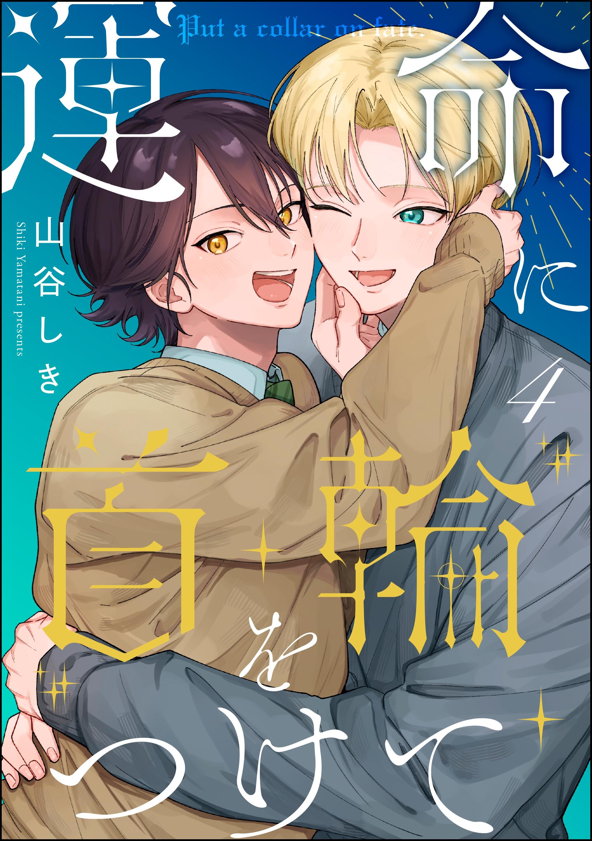 運命に首輪をつけて（分冊版）