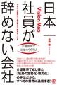日本一社員が辞めない会社