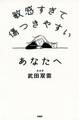 敏感すぎて傷つきやすいあなたへ
