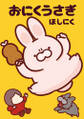 おにくうさぎ <電子版限定特典付き>