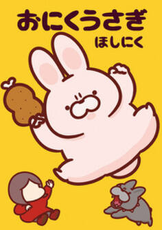 おにくうさぎ <電子版限定特典付き>