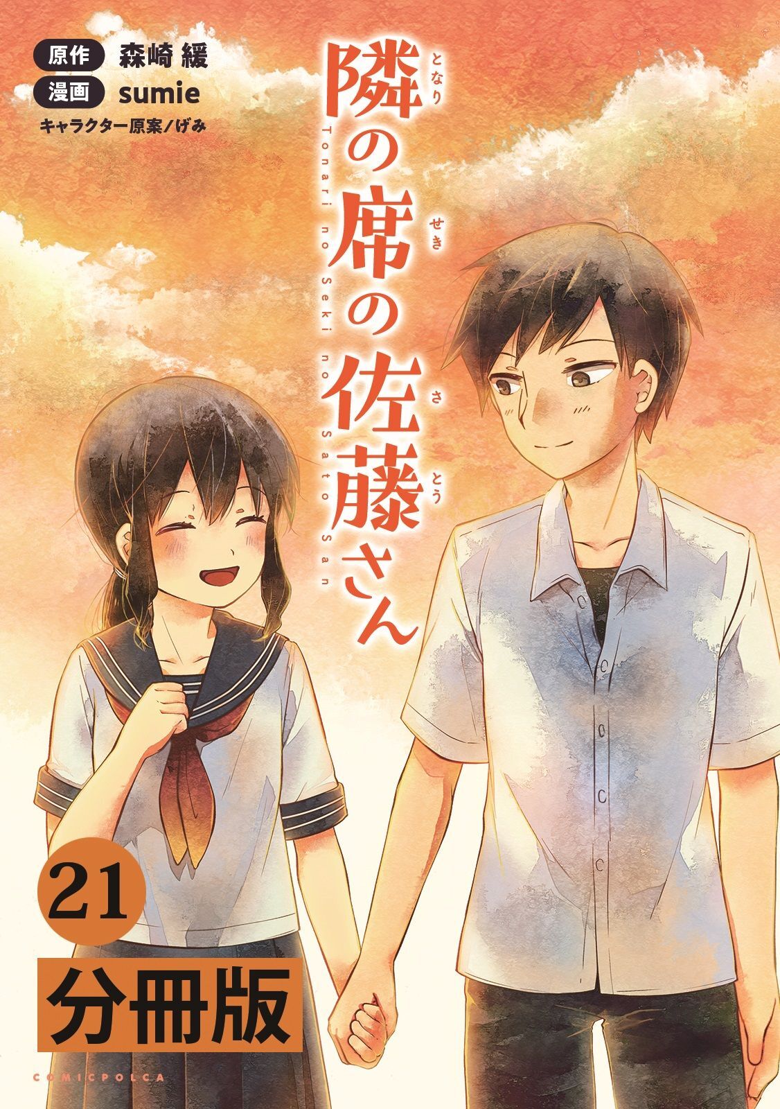 隣の席の佐藤さん【分冊版】（ポルカコミックス）