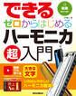 できる ゼロからはじめるハーモニカ超入門