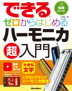 できる ゼロからはじめるハーモニカ超入門