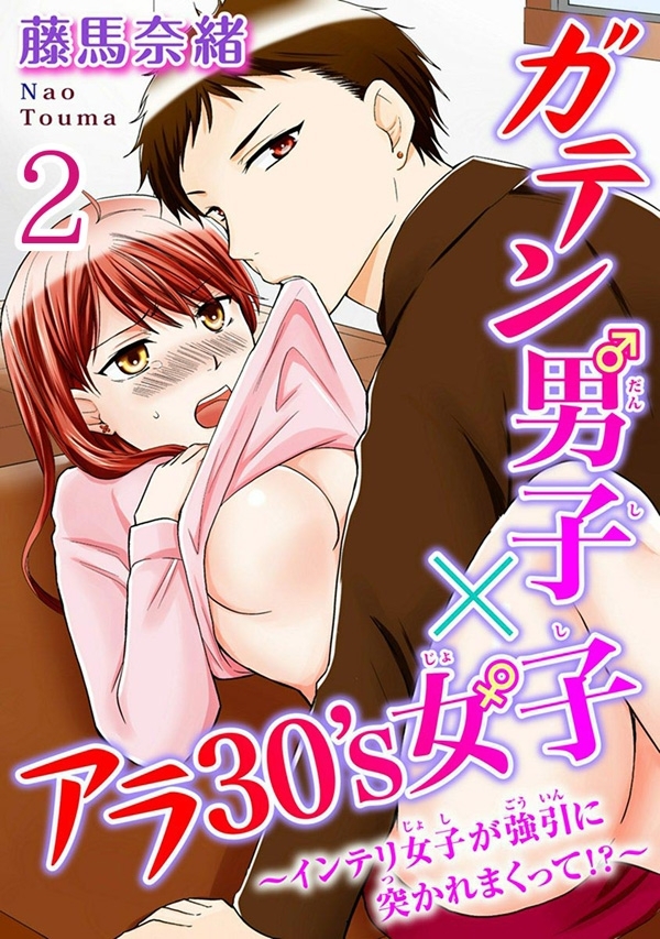 ガテン男子×アラ30’s女子～インテリ女子が強引に突かれまくって!?～ 【分冊版】 2