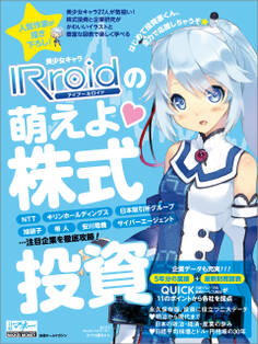 美少女キャラIRroidの萌えよ 株式投資