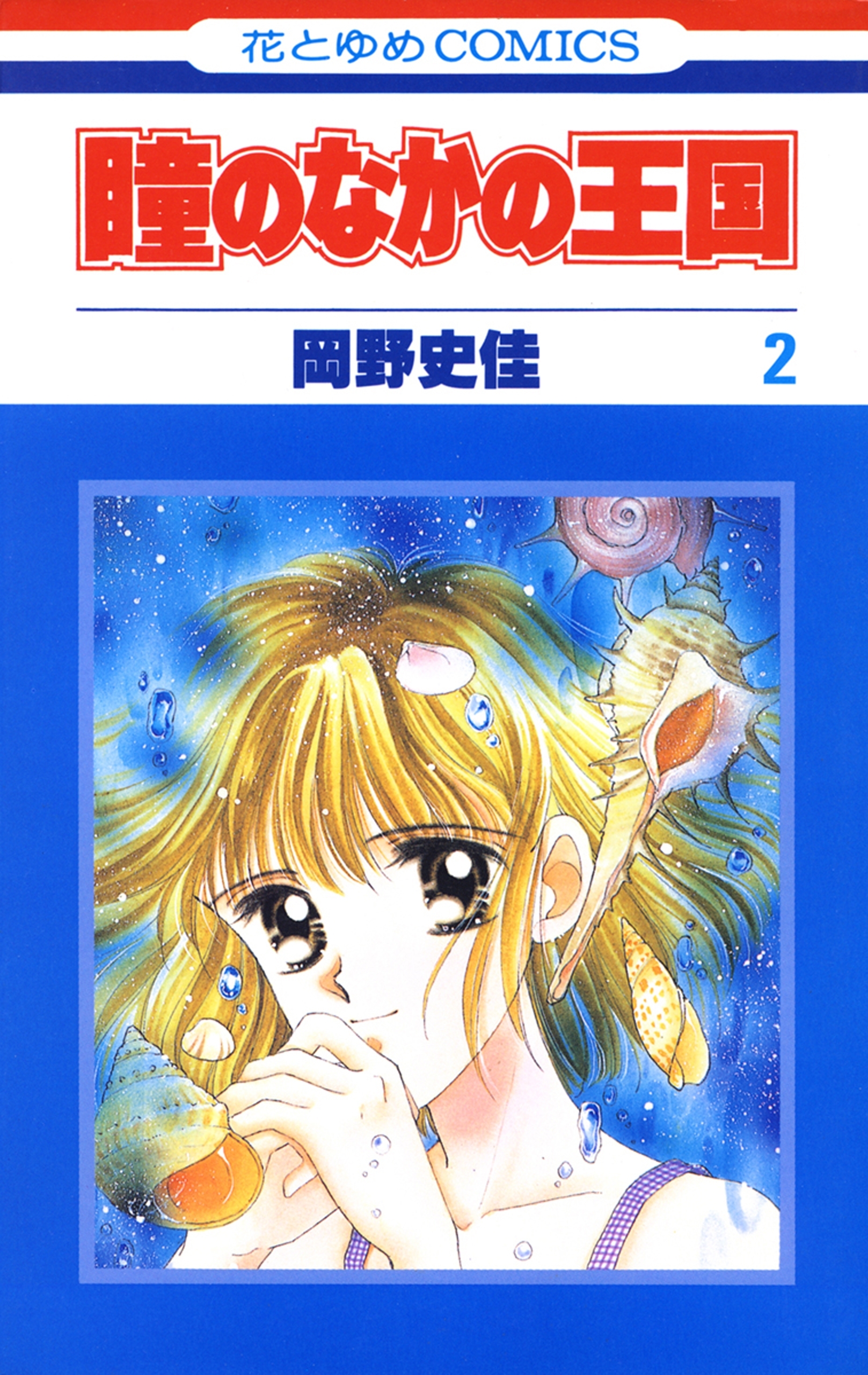 瞳のなかの王国（２）