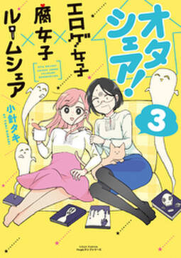 オタシェア エロゲ女子 腐女子 ルームシェア 3 無料 試し読みなら Amebaマンガ 旧 読書のお時間です オタシェア エロゲ女子 腐女子 ルームシェア 3 無料 試し読みなら Amebaマンガ 旧 読書のお時間です