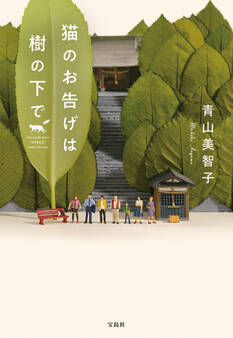 猫のお告げは樹の下で