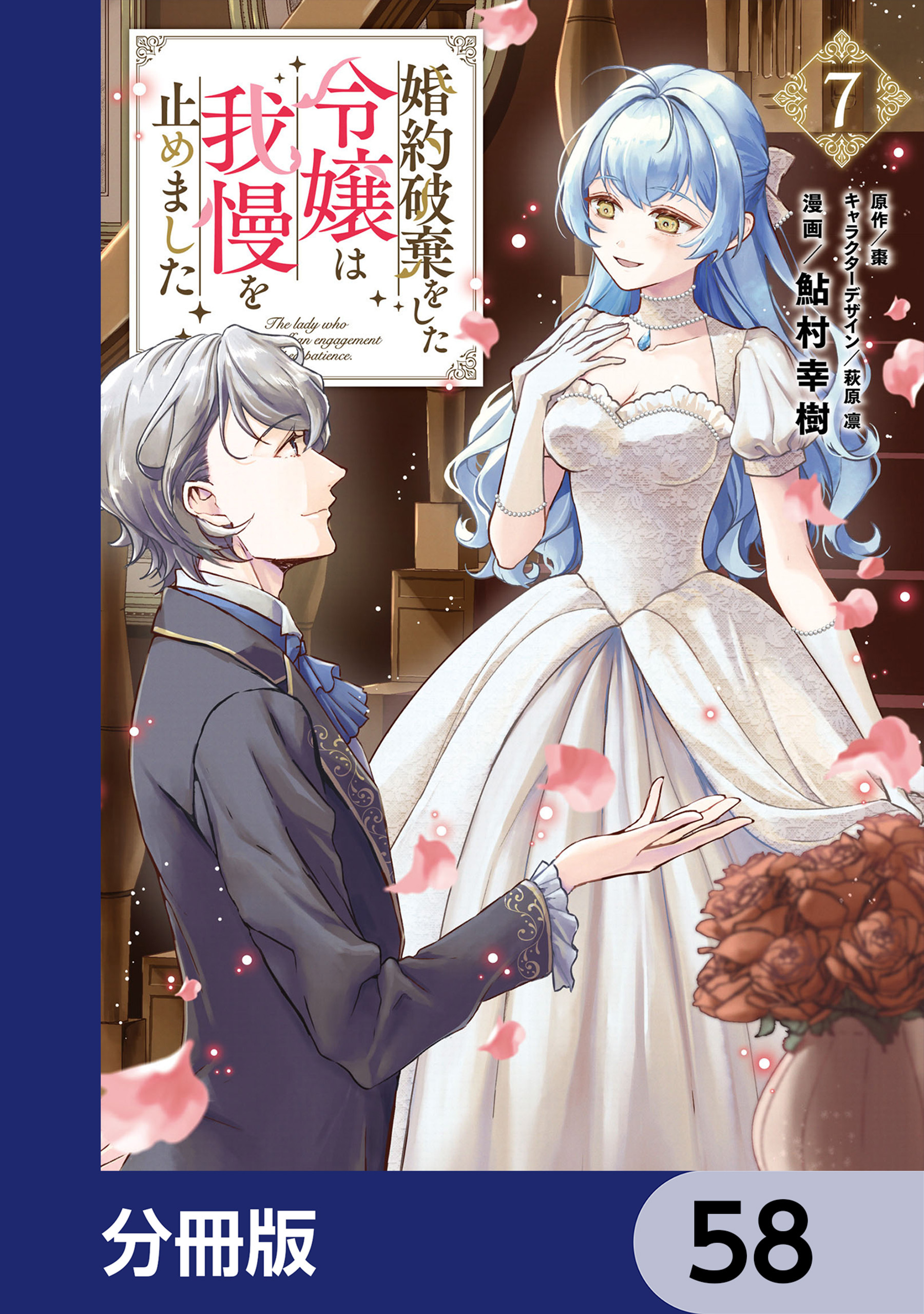 婚約破棄をした令嬢は我慢を止めました【分冊版】　58
