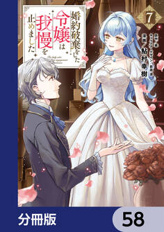 婚約破棄をした令嬢は我慢を止めました【分冊版】 58