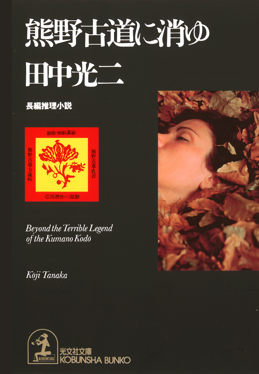 熊野古道に消ゆ