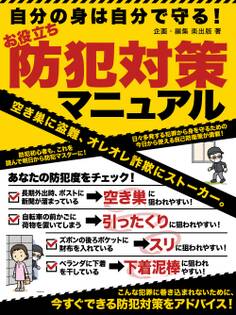 自分の身は自分で守る!お役立ち 防犯対策マニュアル