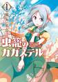 虫籠のカガステル(1)【お試し版】
