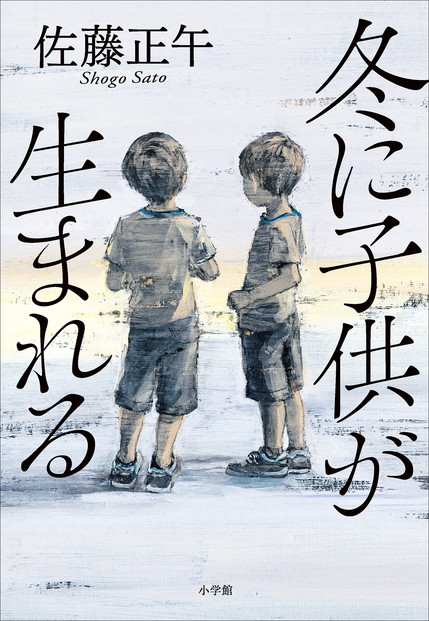 冬に子供が生まれる