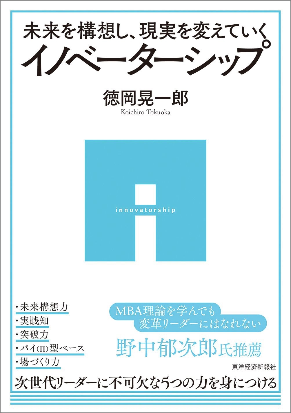 未来を構想し、現実を変えていく　イノベーターシップ