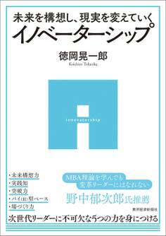 未来を構想し、現実を変えていく イノベーターシップ