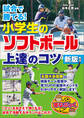 試合で勝てる!小学生のソフトボール 上達のコツ 新版