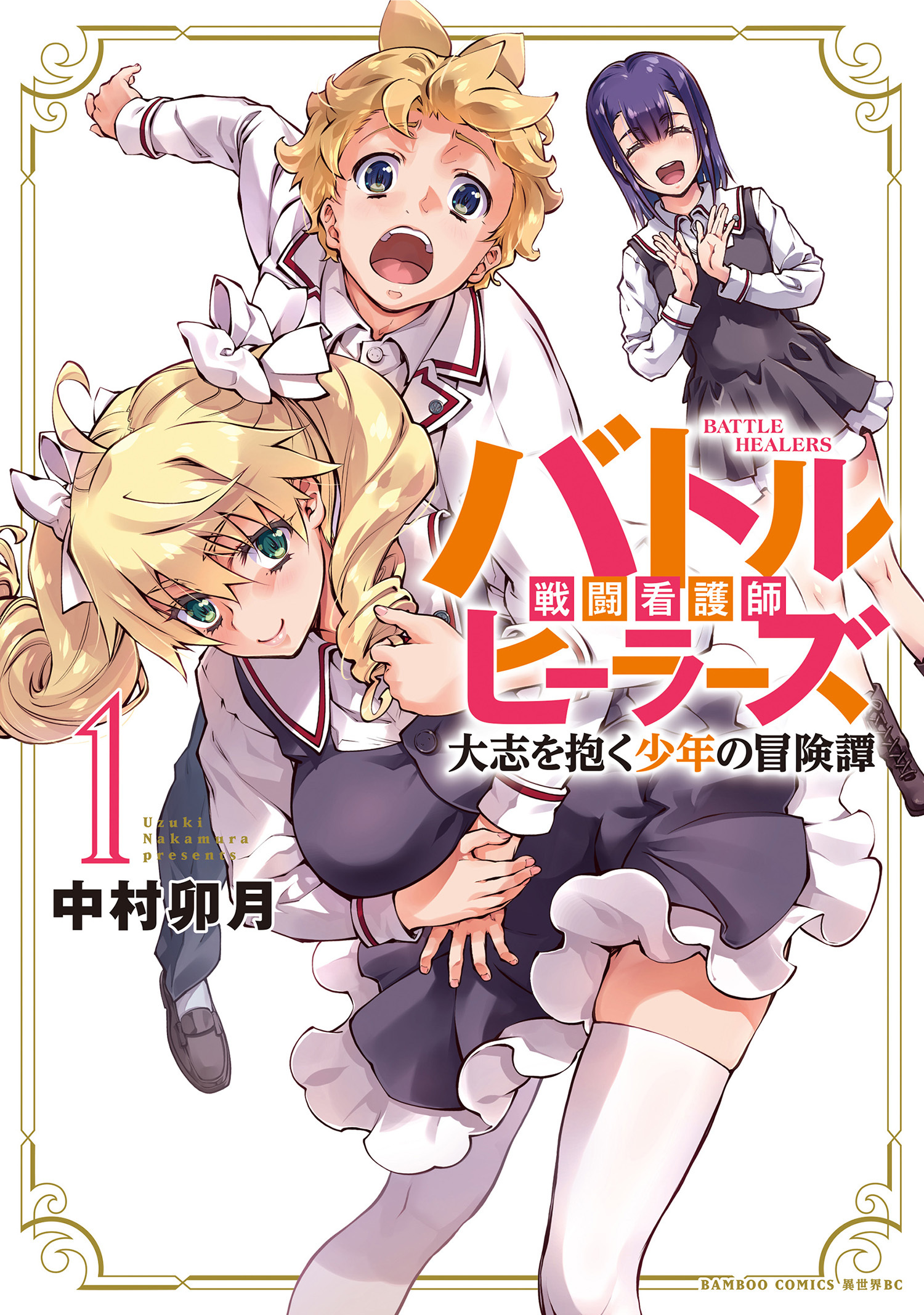 異世界看護師は修行中！！ ～女子率90％の聖職者学園に入学してしまった僕～