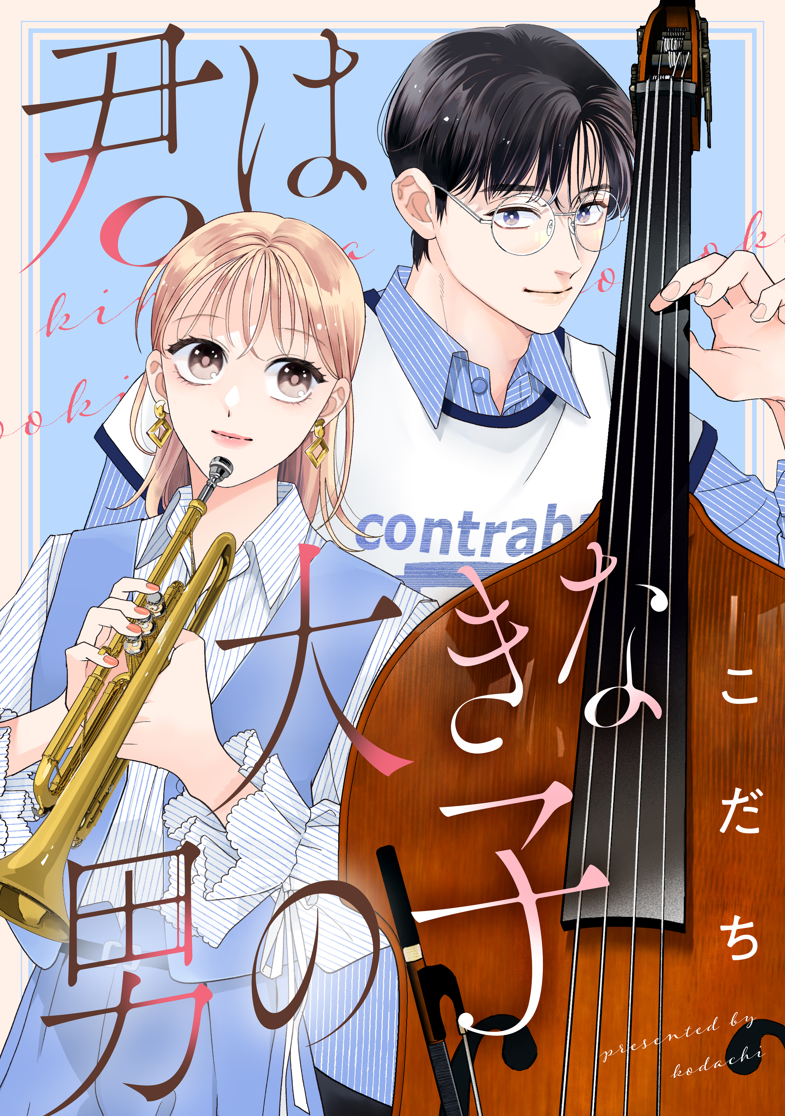 【期間限定　試し読み増量版　閲覧期限2026年4月26日】君は大きな男の子
