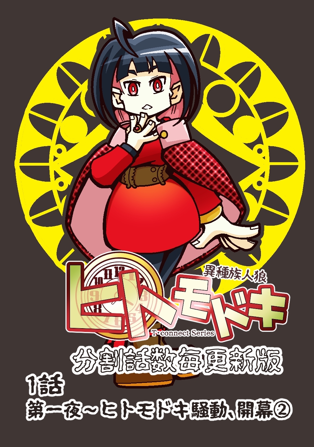 【期間限定　無料お試し版】異種族人狼 ヒトモドキ（分割話数毎更新版） 1話② ヒトモドキ騒動、開幕