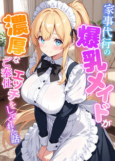 家事代行の爆乳メイドが濃厚なご奉仕エッチをしてくれた話
