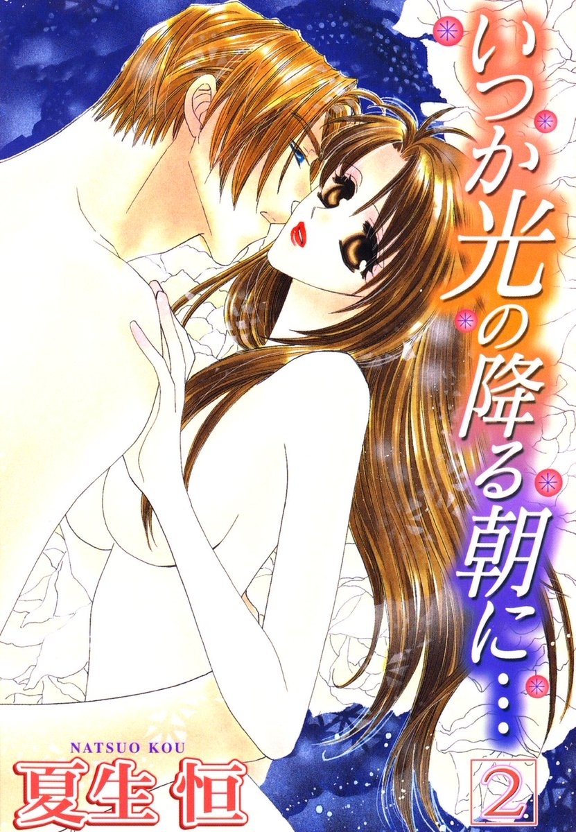 いつか光の降る朝に…2