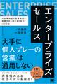 エンタープライズセールス 大企業担当の営業組織が成果を出し続けるためのバイブル