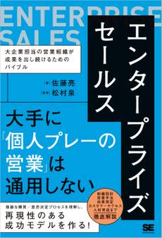 エンタープライズセールス 大企業担当の営業組織が成果を出し続けるためのバイブル