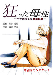 狂った母性 ～ママ友たちの完全犯罪～ 分冊版 ： 9