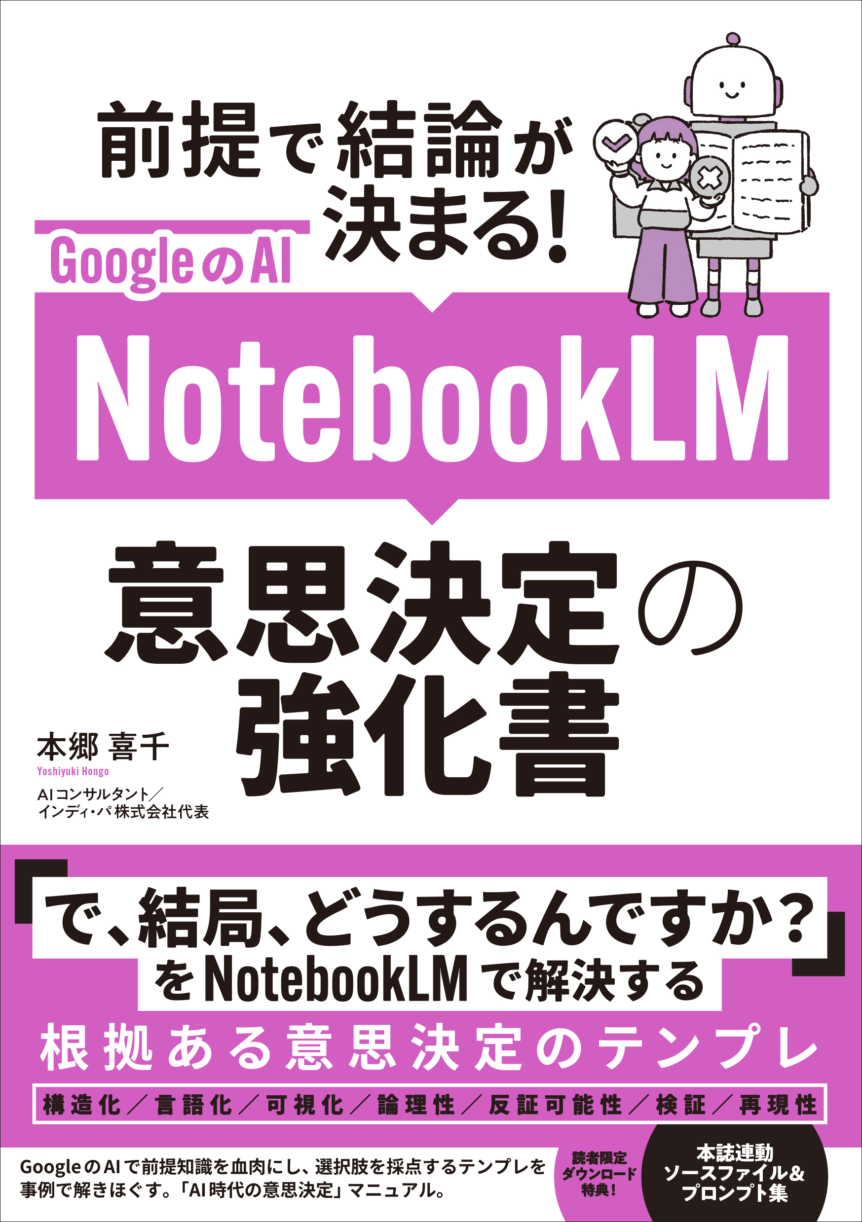 GoogleのAI NotebookLM 意思決定の強化書 (前提で結論が決まる！)