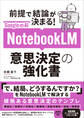 GoogleのAI NotebookLM 意思決定の強化書 (前提で結論が決まる!)