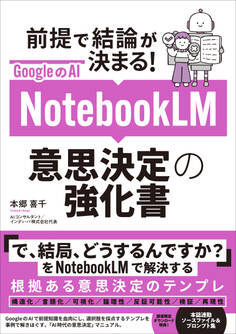 GoogleのAI NotebookLM 意思決定の強化書 (前提で結論が決まる!)