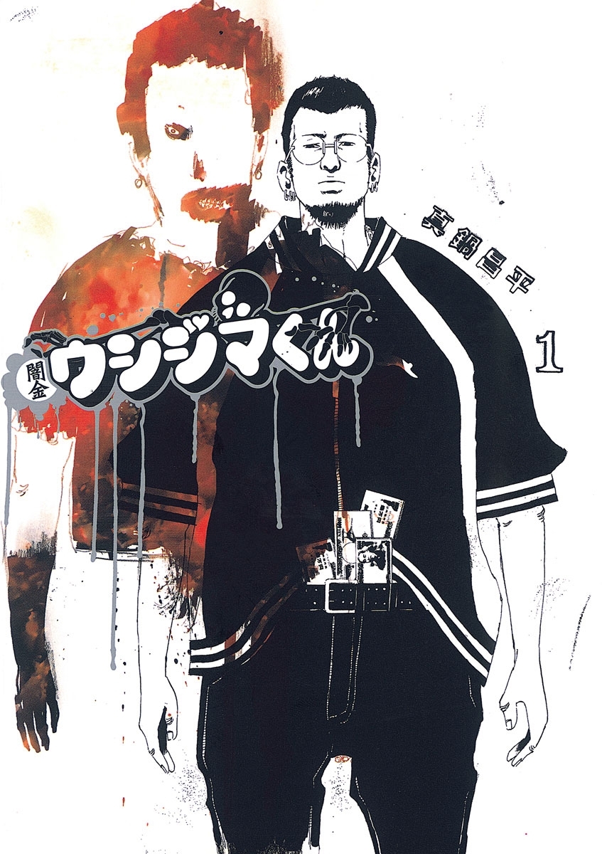 【期間限定　無料お試し版　閲覧期限2026年8月17日】闇金ウシジマくん 1