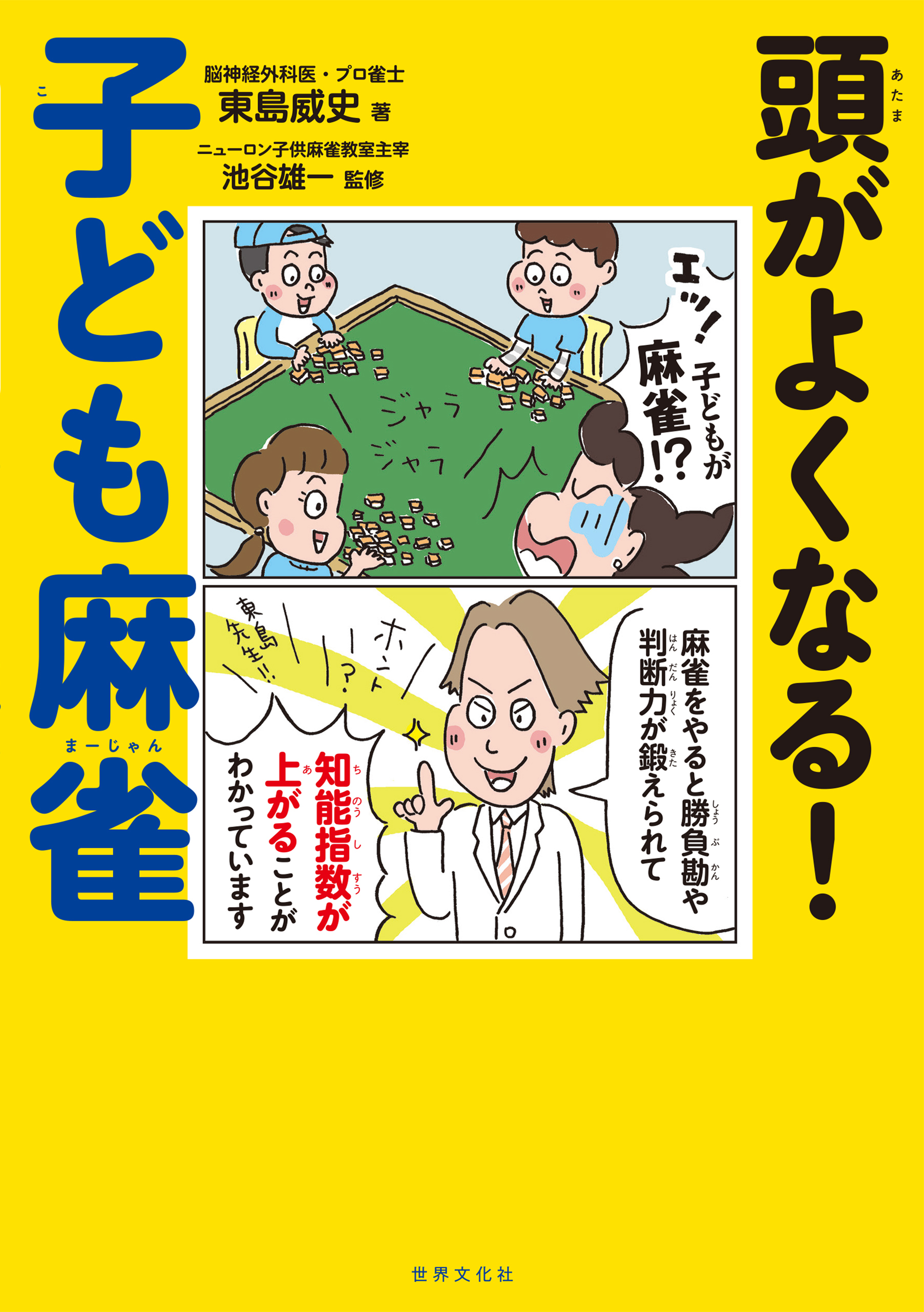 頭がよくなる！子ども麻雀