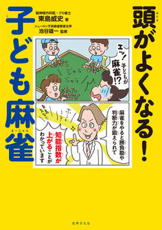 頭がよくなる!子ども麻雀