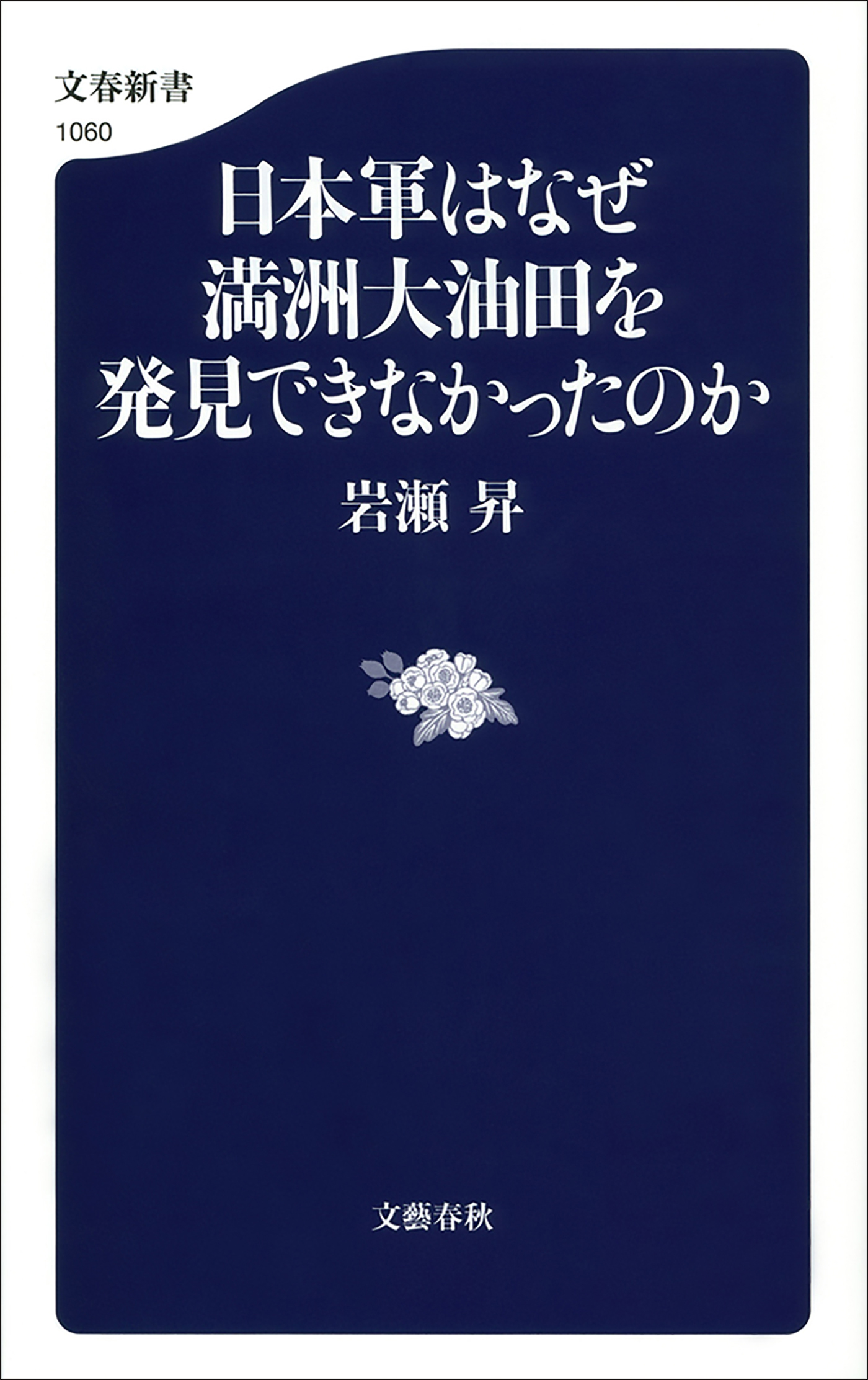 日本軍はなぜ満州大油田を発見できなかったのか