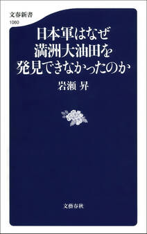 日本軍はなぜ満州大油田を発見できなかったのか