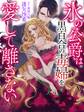 氷の公爵は黒百合の毒婦を愛して離さない