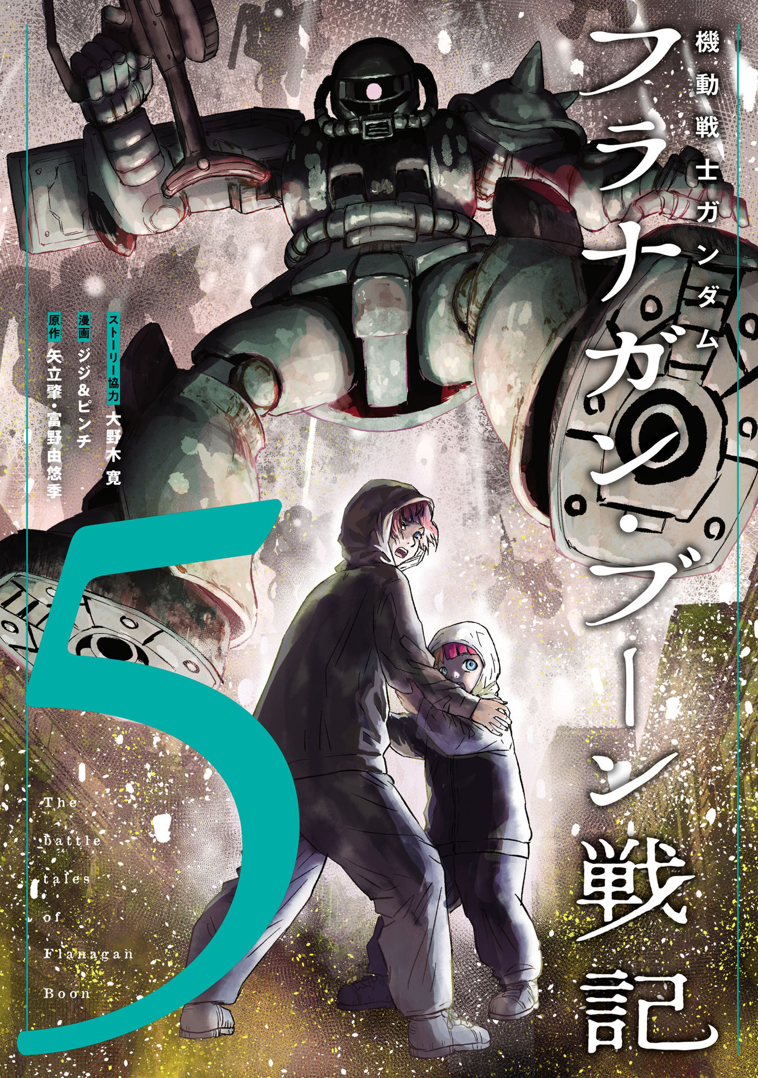 機動戦士ガンダム フラナガン・ブーン戦記 5（ヒーローズコミックス）