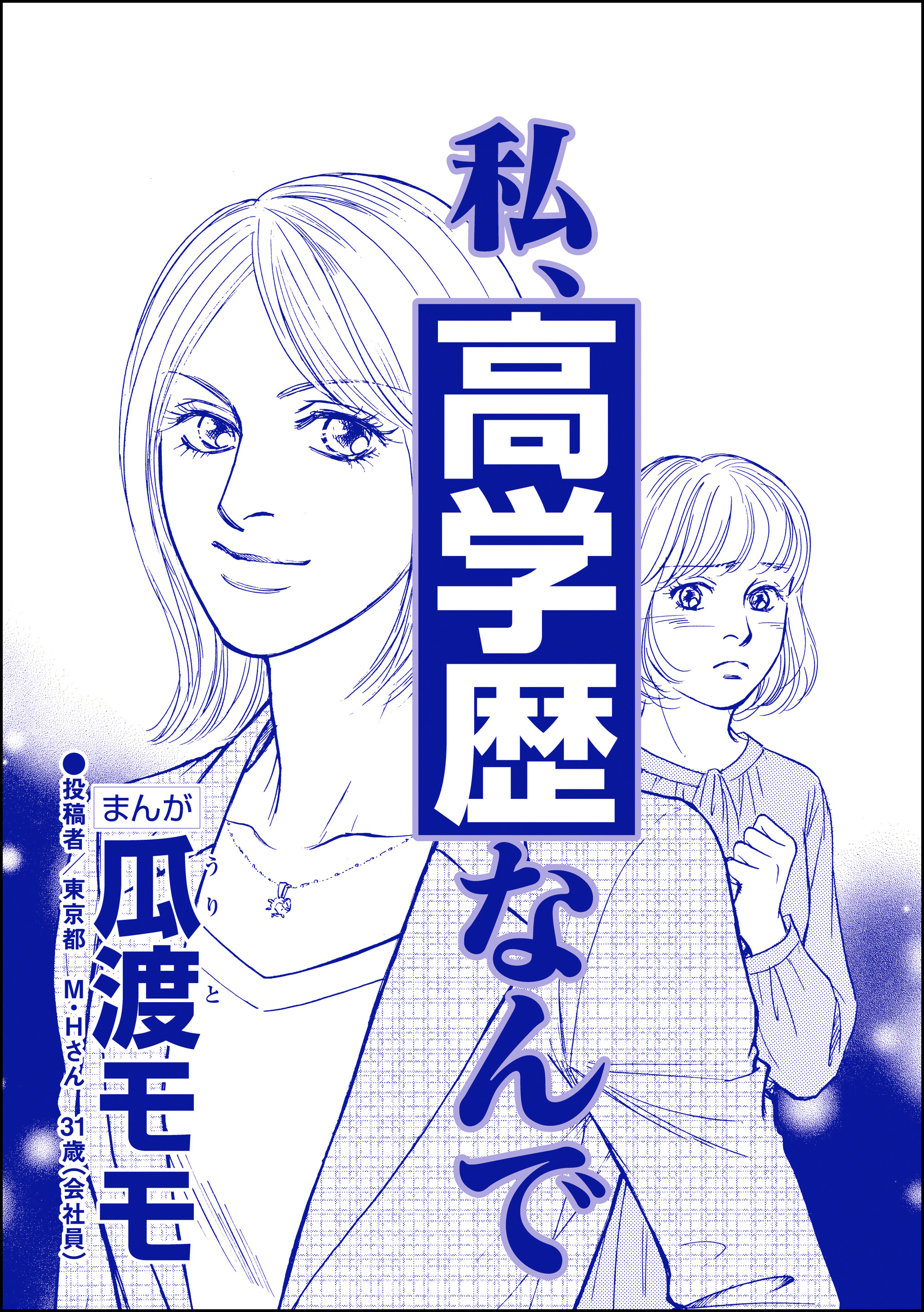 私、高学歴なんで（単話版）＜高学歴バカ女 ～人間偏差値が低すぎる～＞